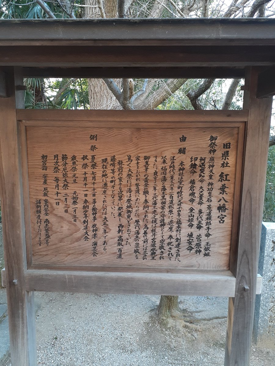 境内に立つ、紅葉八幡宮の由緒を書いた木の案内板