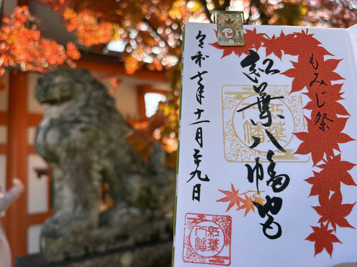 赤いもみじの切り絵が貼られた、もみじ祭の御朱印